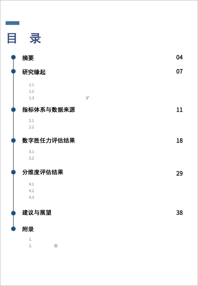 《共享数字红利，共谋普惠发展：中国公民数字胜任力白皮书-中国移动-2023-44页》 - 第4页预览图