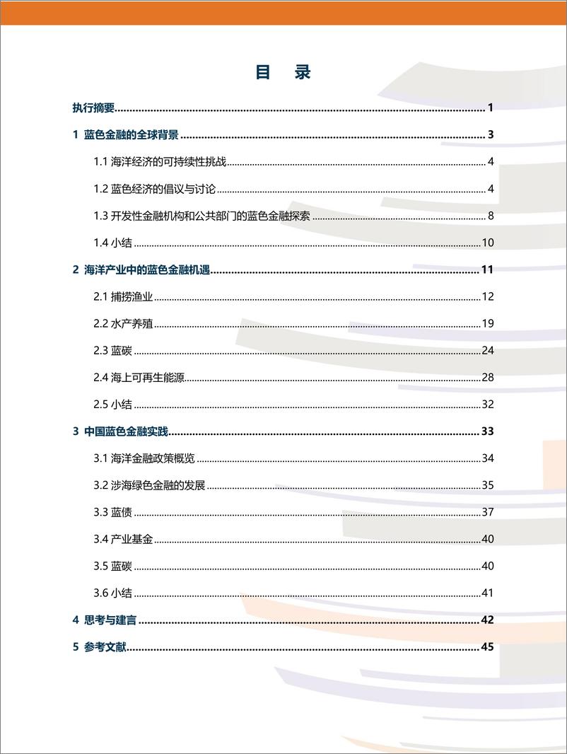 《蓝色金融_从话语_实践到未来的优先领域(1)》 - 第4页预览图