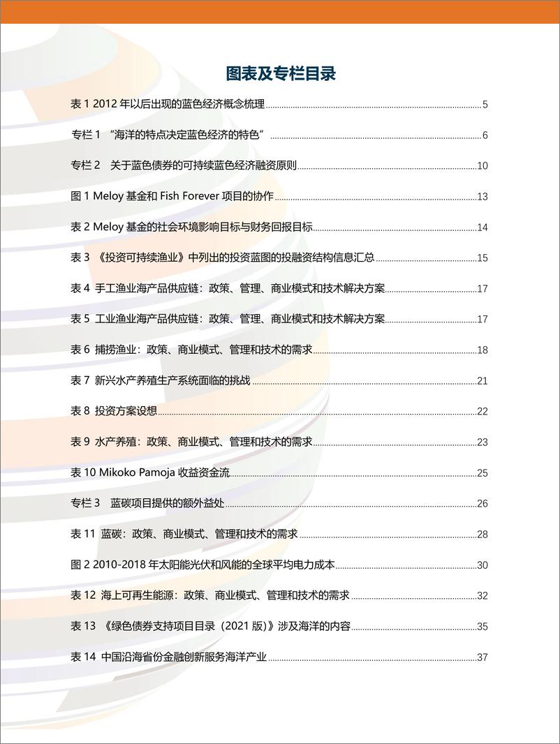 《蓝色金融_从话语_实践到未来的优先领域(1)》 - 第5页预览图