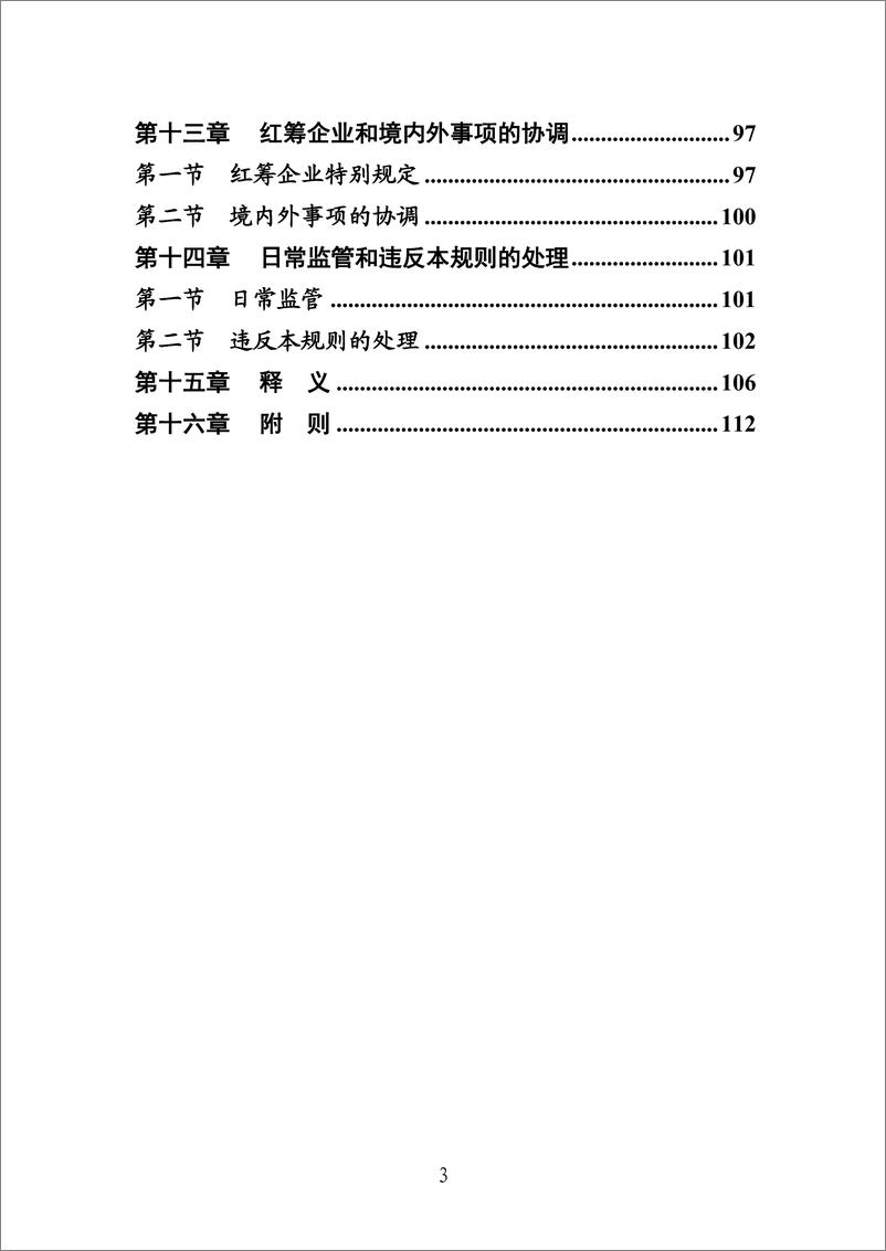 《上海证券交易所科创板股票上市规则-2019.3-115页》 - 第4页预览图