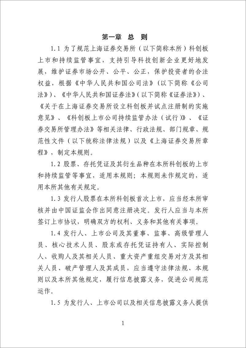 《上海证券交易所科创板股票上市规则-2019.3-115页》 - 第5页预览图