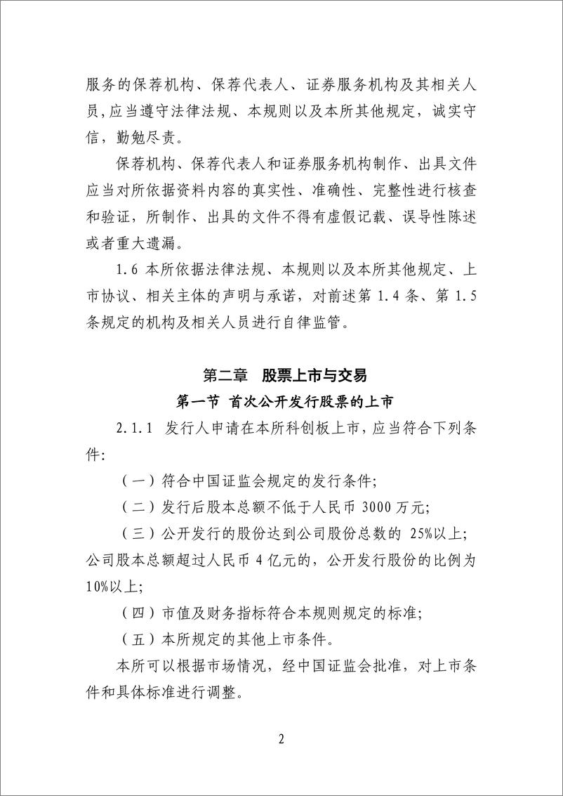 《上海证券交易所科创板股票上市规则-2019.3-115页》 - 第6页预览图