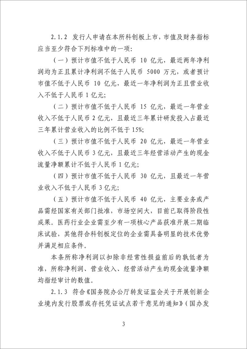 《上海证券交易所科创板股票上市规则-2019.3-115页》 - 第7页预览图
