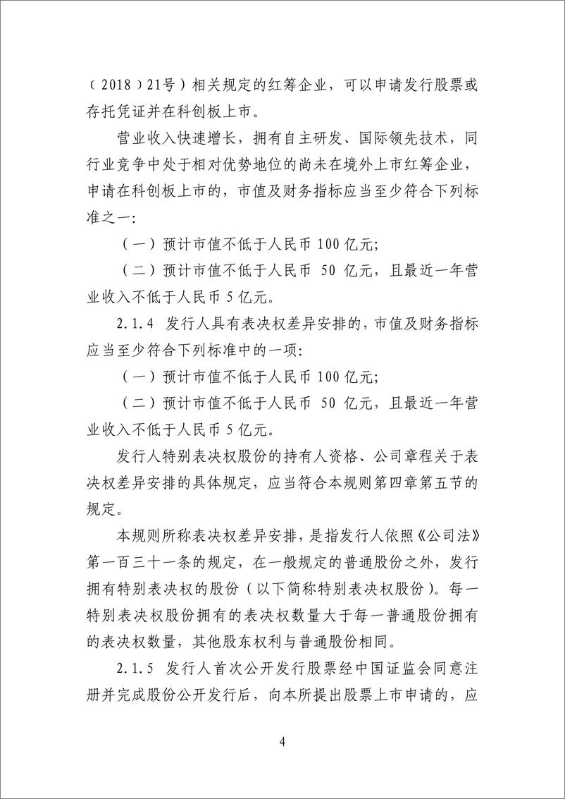 《上海证券交易所科创板股票上市规则-2019.3-115页》 - 第8页预览图