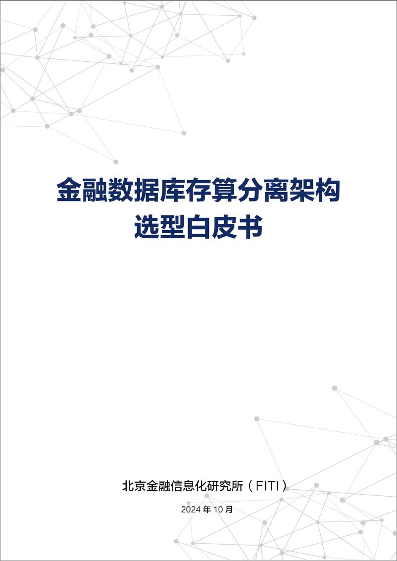 《金融数据库存算分离架构选型白皮书-84页》 - 第1页预览图