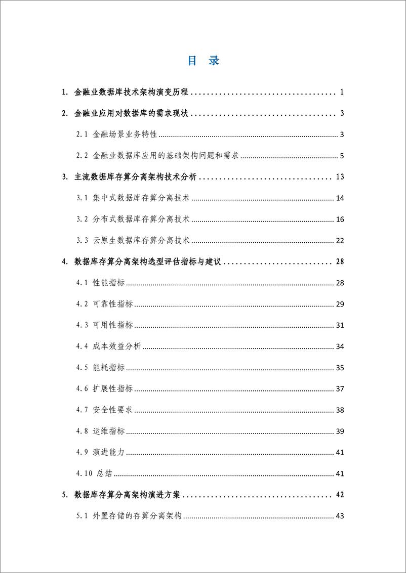 《金融数据库存算分离架构选型白皮书-84页》 - 第6页预览图