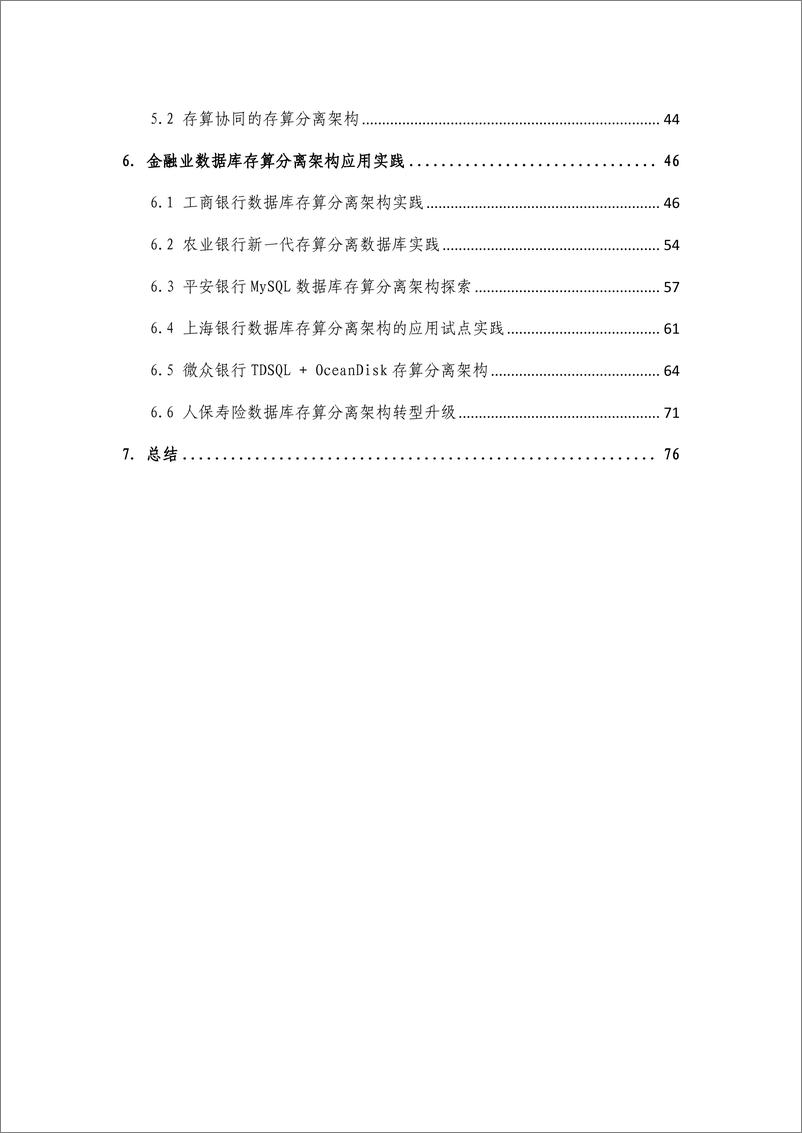 《金融数据库存算分离架构选型白皮书-84页》 - 第7页预览图