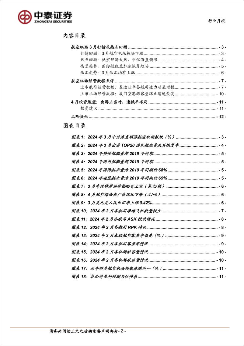 《交通运输行业公铁港链4月投资策略：闹中取静，稳中求进-240406-中泰证券-14页》 - 第2页预览图