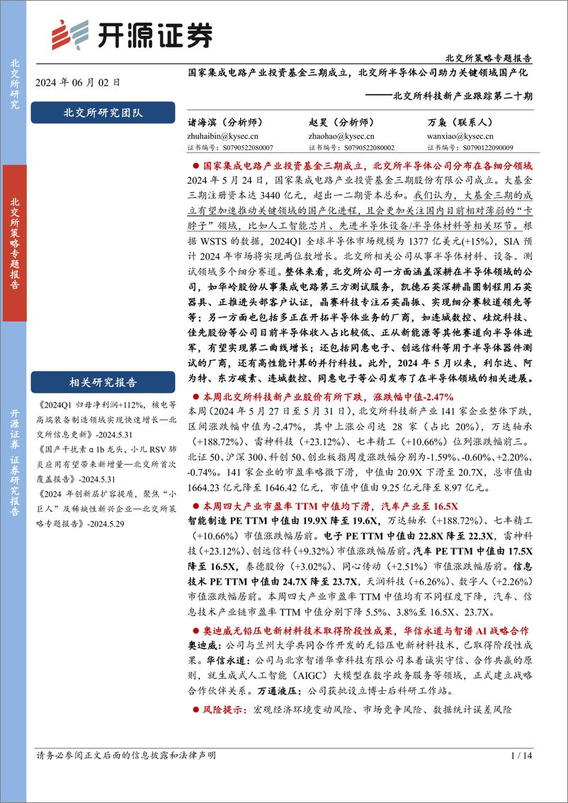 《北交所科技新产业跟踪第二十期：国家集成电路产业投资基金三期成立，北交所半导体公司助力关键领域国产化-240602-开源证券-14页》 - 第1页预览图