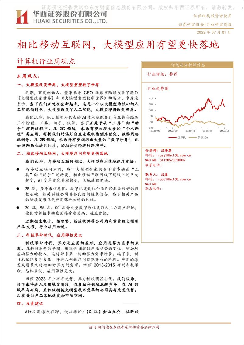 《20230701-相比移动互联网，大模型应用有望更快落地》 - 第1页预览图