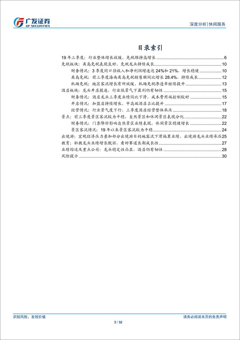 《社会服务行业19年三季报总结：龙头稳定性凸显，酒店仍有韧性-20191102-广发证券-32页》 - 第4页预览图