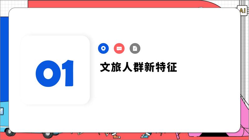 《微播易-2024文旅行业社交媒体AI营销解决方案-69页》 - 第3页预览图