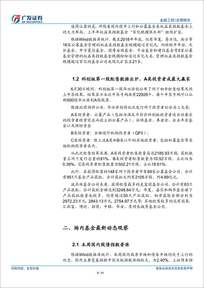 《场内基金及创新型产品观察：上半年权益类指数基金规模大增，21家基金公司管理规模过百亿-20190707-广发证券-31页》 - 第7页预览图