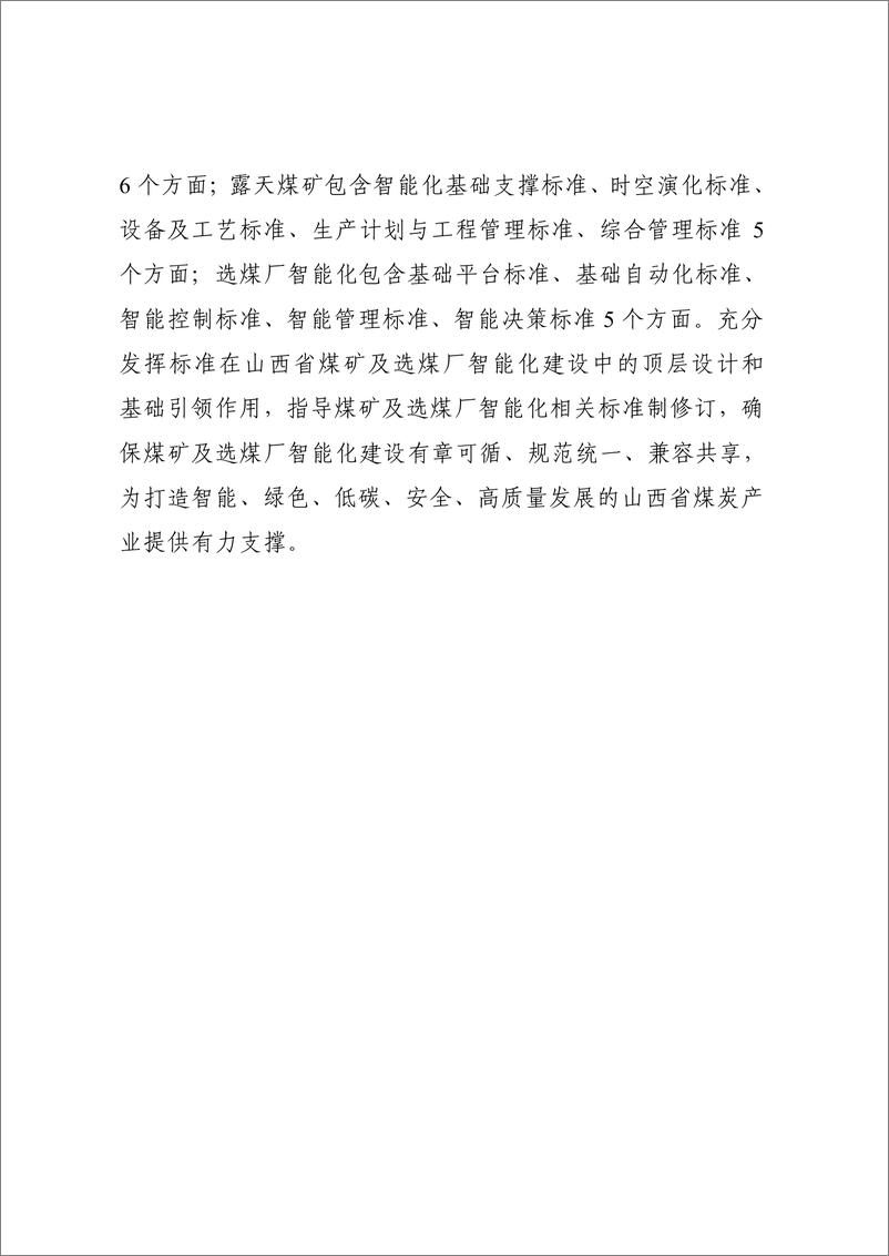 《山西省煤矿智能化标准体系建设指南（2023 版）-103页》 - 第4页预览图