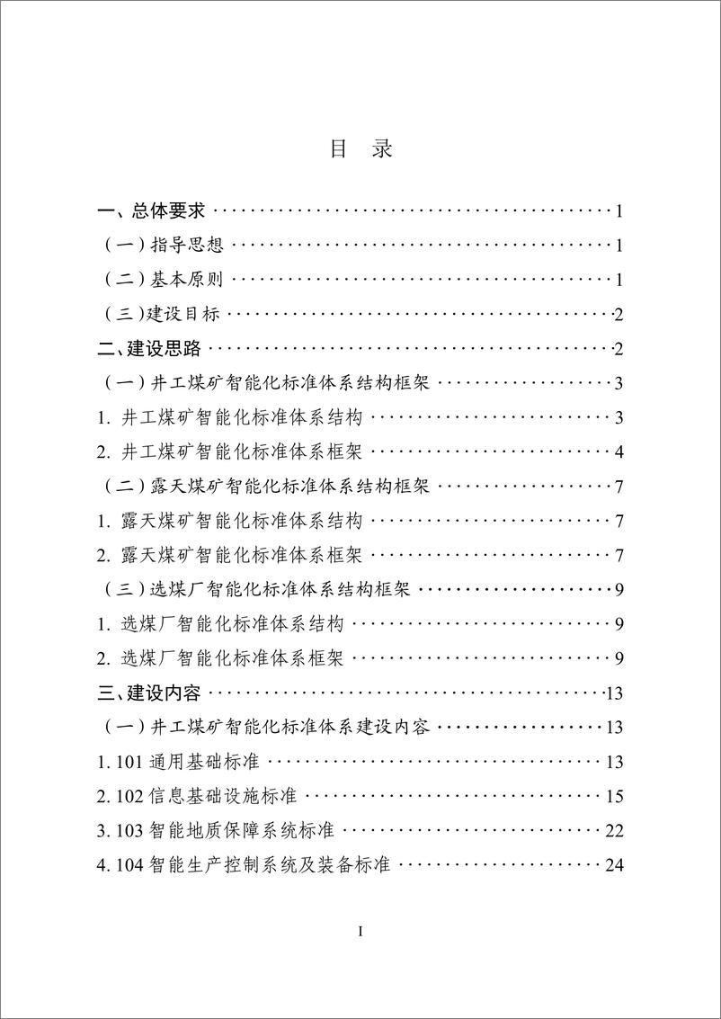 《山西省煤矿智能化标准体系建设指南（2023 版）-103页》 - 第5页预览图