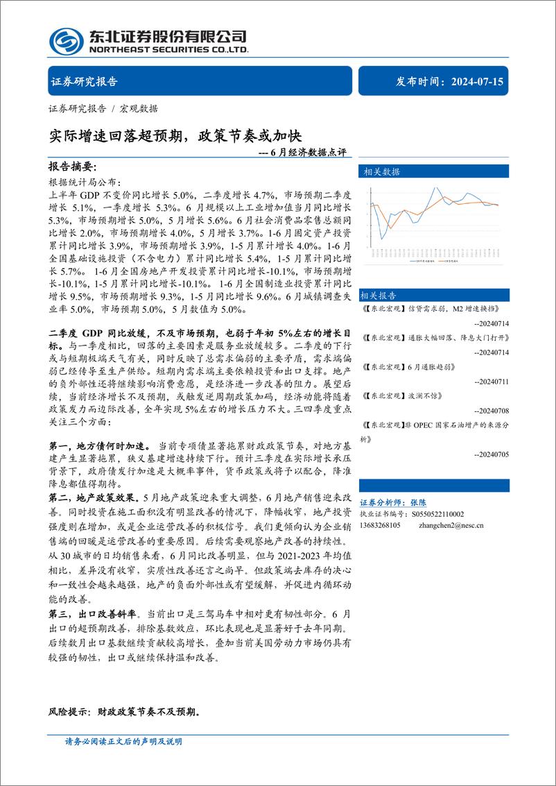 《6月经济数据点评：实际增速回落超预期，政策节奏或加快-240715-东北证券-13页》 - 第1页预览图