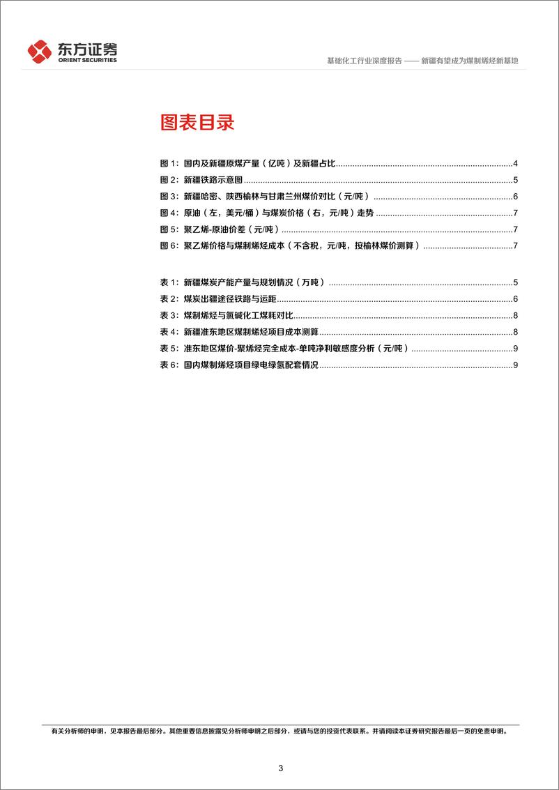 《深度报告-20240118-东方证券-基础化工行业深度报新疆有望成为煤制烯烃新基12383kb》 - 第3页预览图