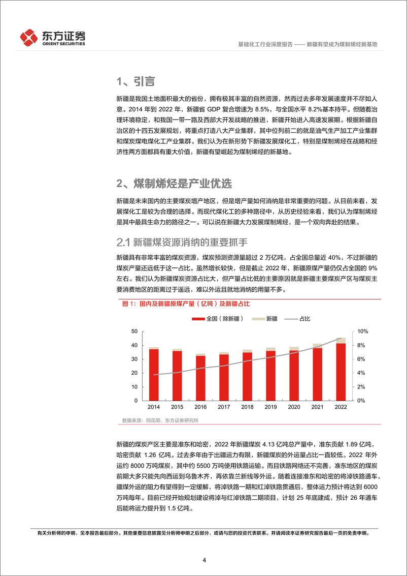 《深度报告-20240118-东方证券-基础化工行业深度报新疆有望成为煤制烯烃新基12383kb》 - 第4页预览图