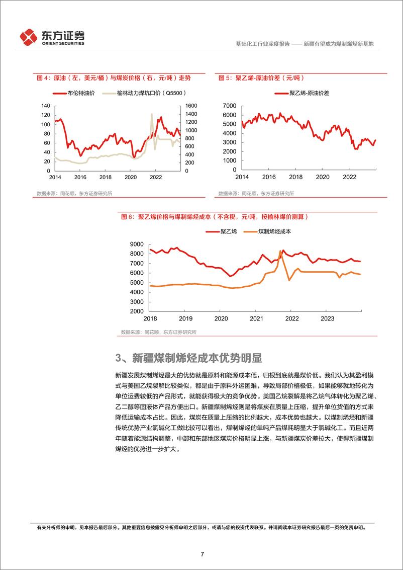 《深度报告-20240118-东方证券-基础化工行业深度报新疆有望成为煤制烯烃新基12383kb》 - 第7页预览图