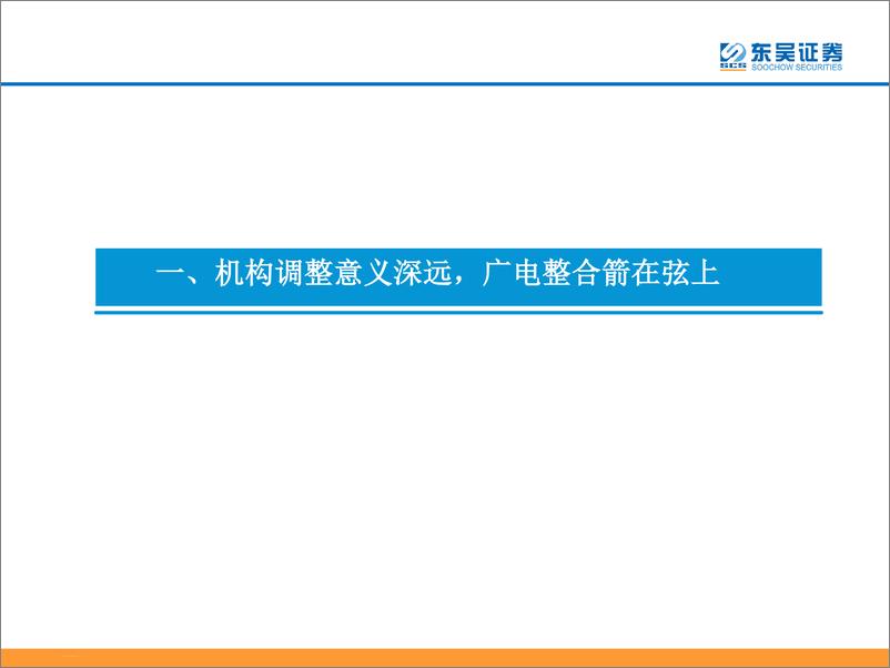 《广电行业专题研究：行业整合获更大支持，智慧赋能打开成长空间-20190312-东吴证券-19页》 - 第5页预览图