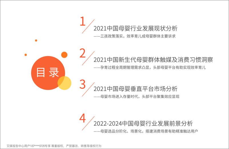 《2021-2022年中国母婴行业新媒体营销价值研究报告-艾媒咨询》 - 第4页预览图