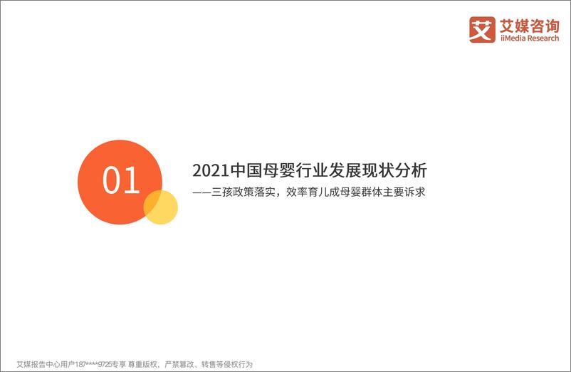 《2021-2022年中国母婴行业新媒体营销价值研究报告-艾媒咨询》 - 第5页预览图