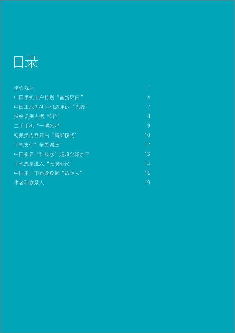 《德勤-2018中国移动消费者调研-站在顶端的中国数字消费者-2019.2-24页》 - 第3页预览图