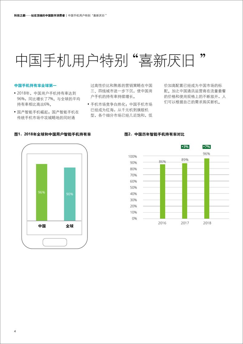 《德勤-2018中国移动消费者调研-站在顶端的中国数字消费者-2019.2-24页》 - 第7页预览图