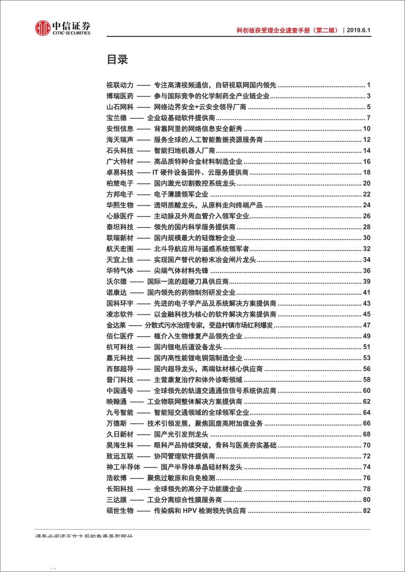 《科创板获受理企业速查手册（第二辑）-20190601-中信证券-135页》 - 第4页预览图