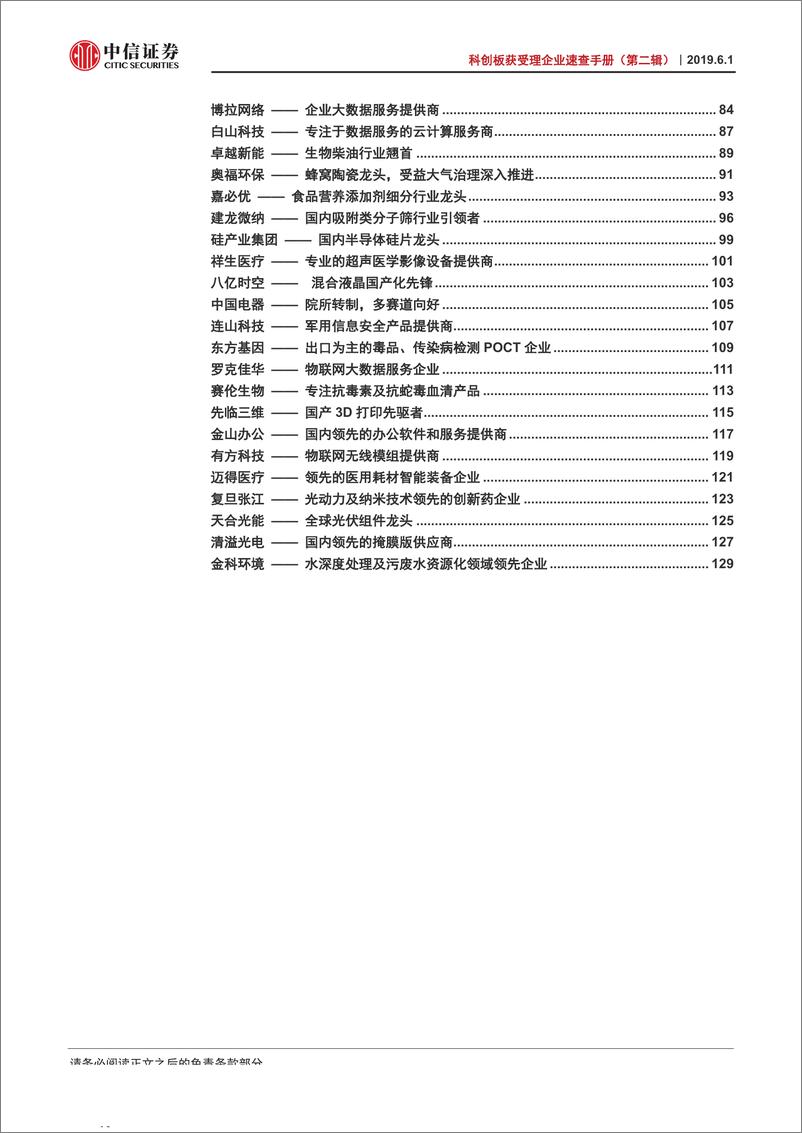 《科创板获受理企业速查手册（第二辑）-20190601-中信证券-135页》 - 第5页预览图