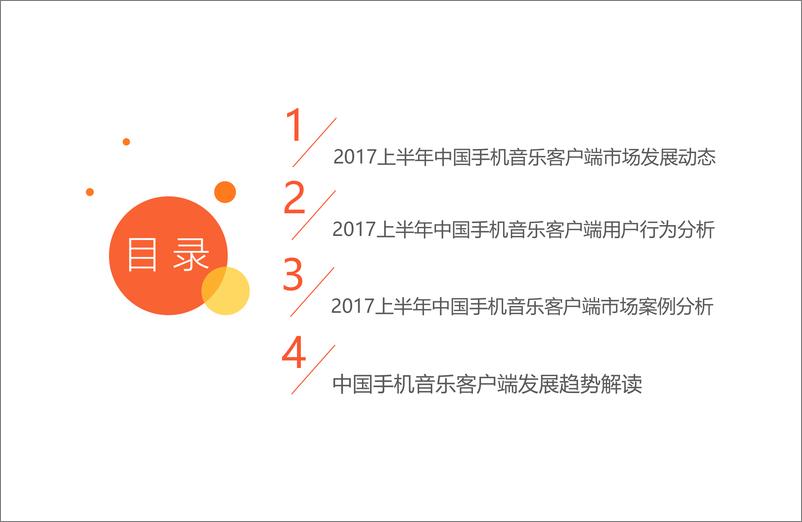 《2017上半年中国手机音乐客户端市场研究报告》 - 第3页预览图