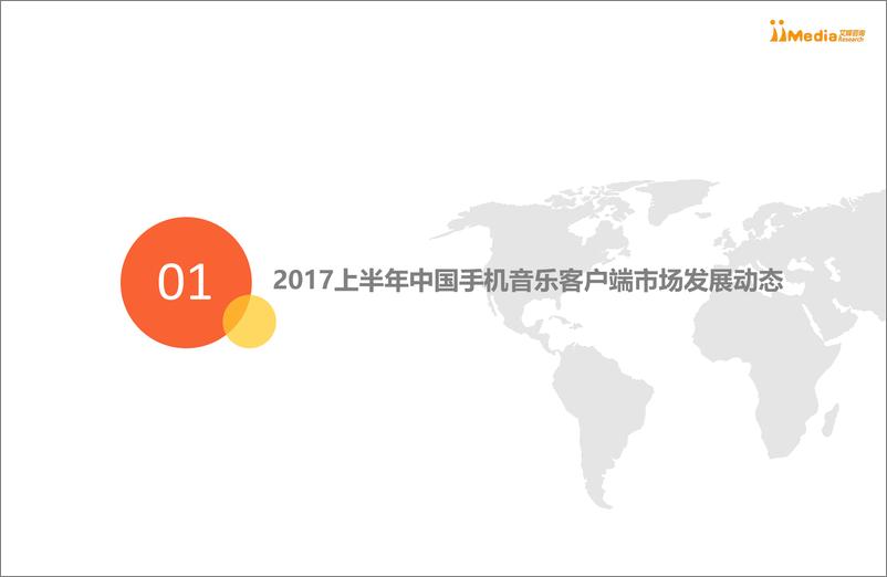 《2017上半年中国手机音乐客户端市场研究报告》 - 第4页预览图