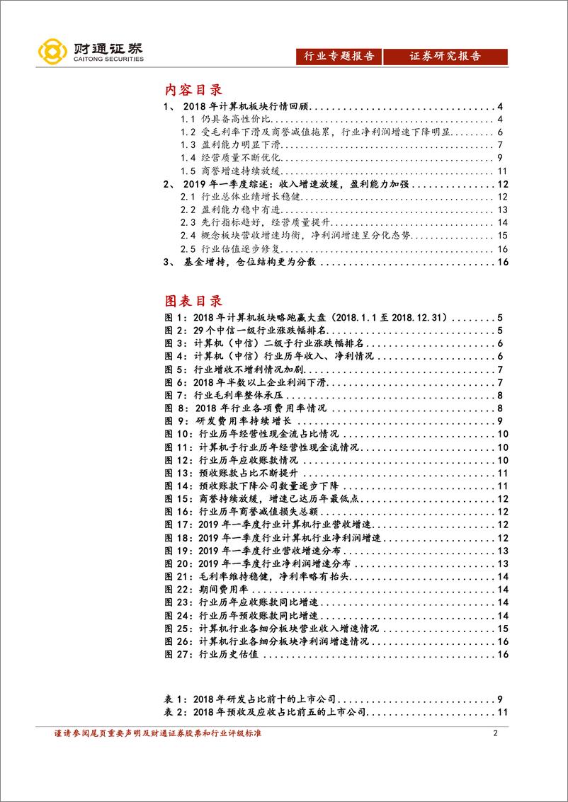 《计算机行业2018年报及2019年一季报总结：渡过至暗，生气盎然-20190515-财通证券-18页》 - 第3页预览图