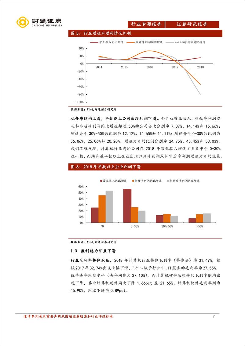 《计算机行业2018年报及2019年一季报总结：渡过至暗，生气盎然-20190515-财通证券-18页》 - 第8页预览图