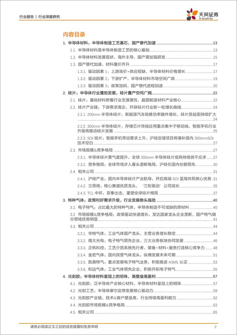 《半导体行业：扩产受益，材料先行，国产替代进行中-20220919-天风证券-144页》 - 第3页预览图