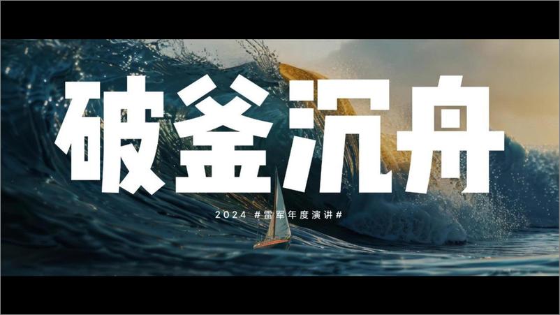 《破釜沉舟_雷军2024年度演讲PPT完整版》 - 第1页预览图