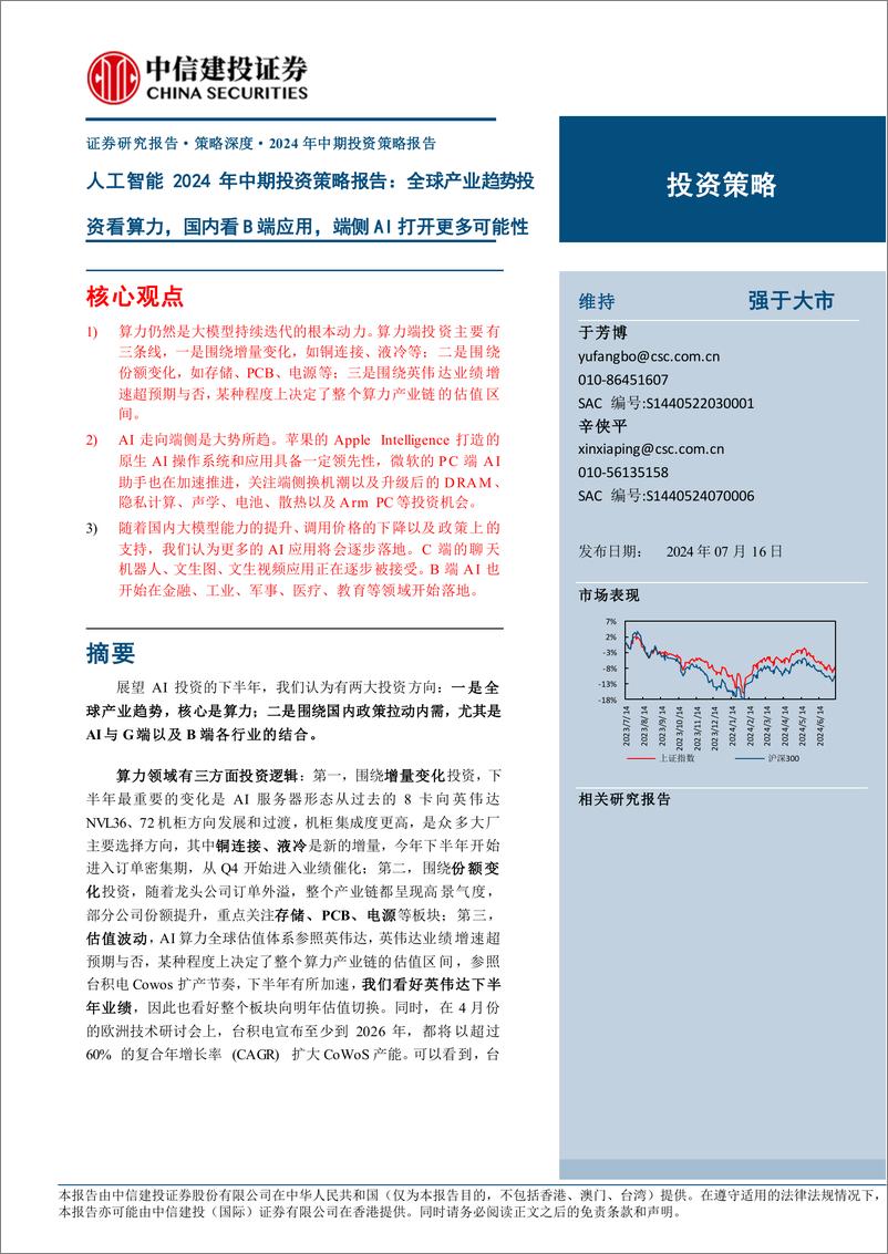 《人工智能行业2024年中期投资策略报告：全球产业趋势投资看算力，国内看B端应用，端侧AI打开更多可能性-240716-中信建投-92页》 - 第1页预览图