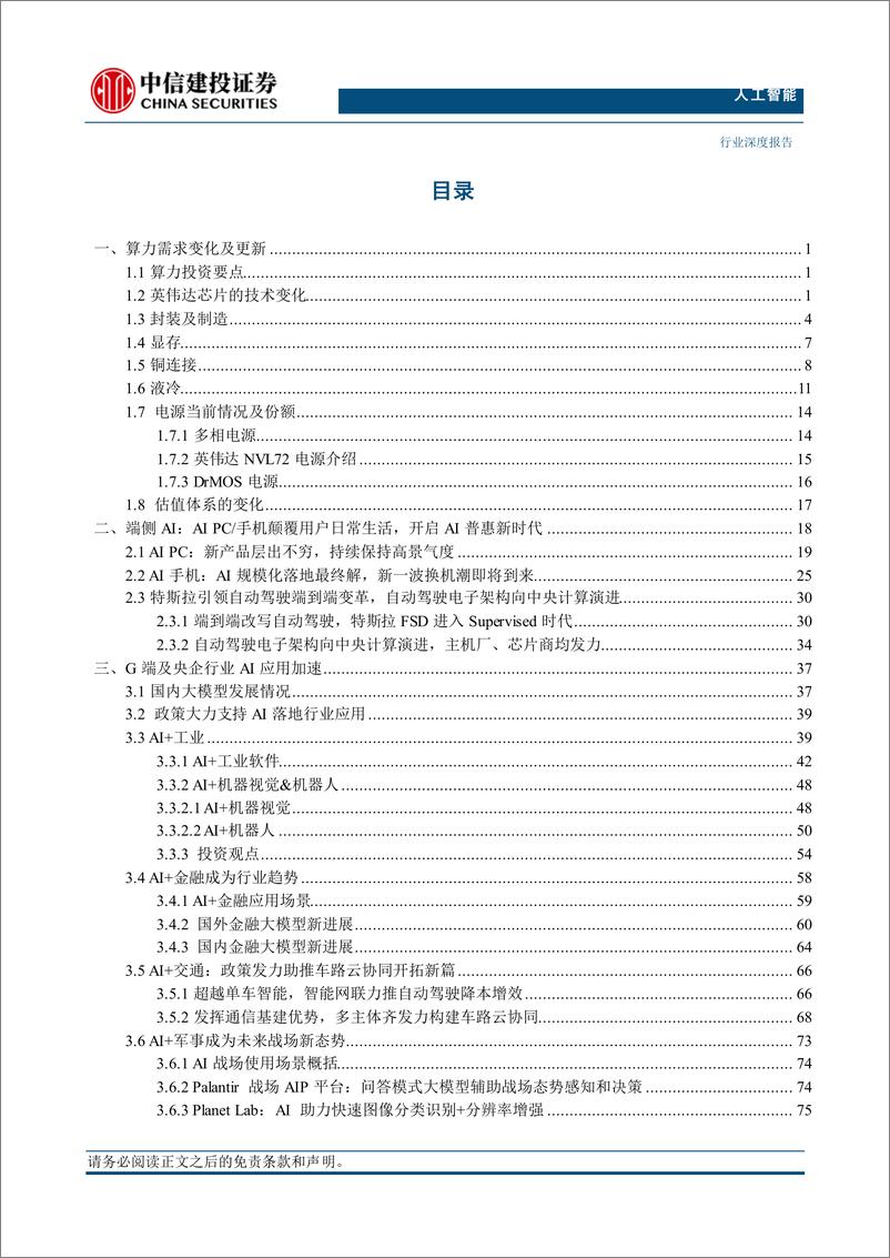 《人工智能行业2024年中期投资策略报告：全球产业趋势投资看算力，国内看B端应用，端侧AI打开更多可能性-240716-中信建投-92页》 - 第4页预览图