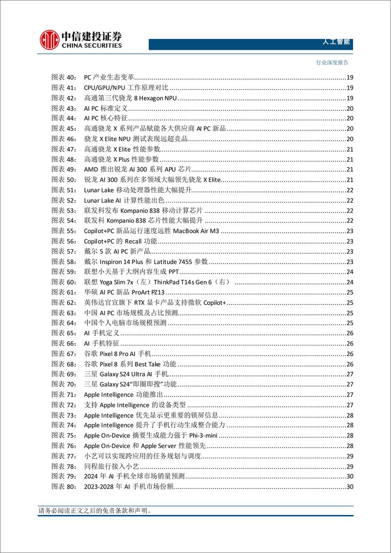 《人工智能行业2024年中期投资策略报告：全球产业趋势投资看算力，国内看B端应用，端侧AI打开更多可能性-240716-中信建投-92页》 - 第7页预览图