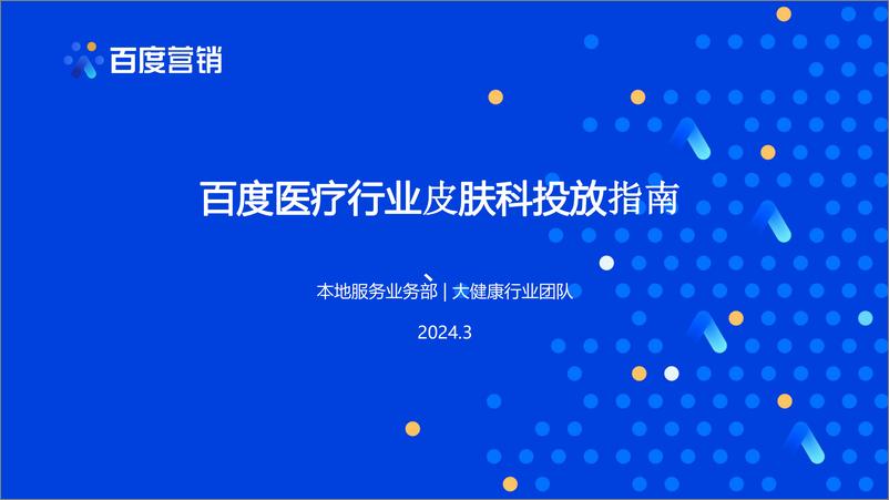 《百度营销：2024百度医疗行业皮肤科投放指南-19页》 - 第1页预览图