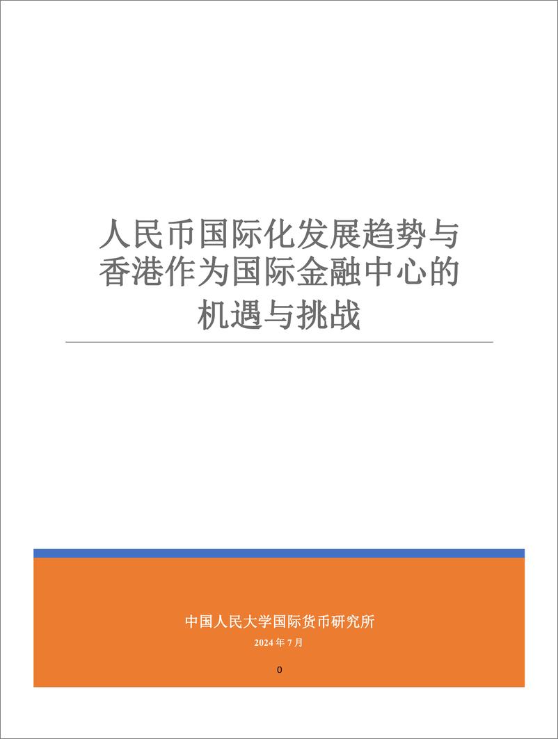 《人民币国际化发展趋势与 香港作为国际金融中心的机遇与挑战-15页》 - 第2页预览图