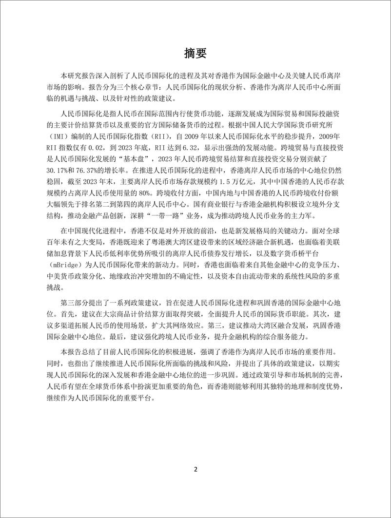 《人民币国际化发展趋势与 香港作为国际金融中心的机遇与挑战-15页》 - 第4页预览图