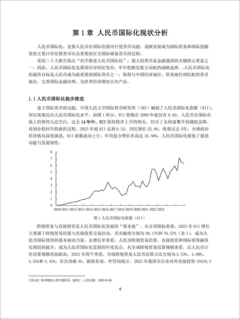 《人民币国际化发展趋势与 香港作为国际金融中心的机遇与挑战-15页》 - 第6页预览图