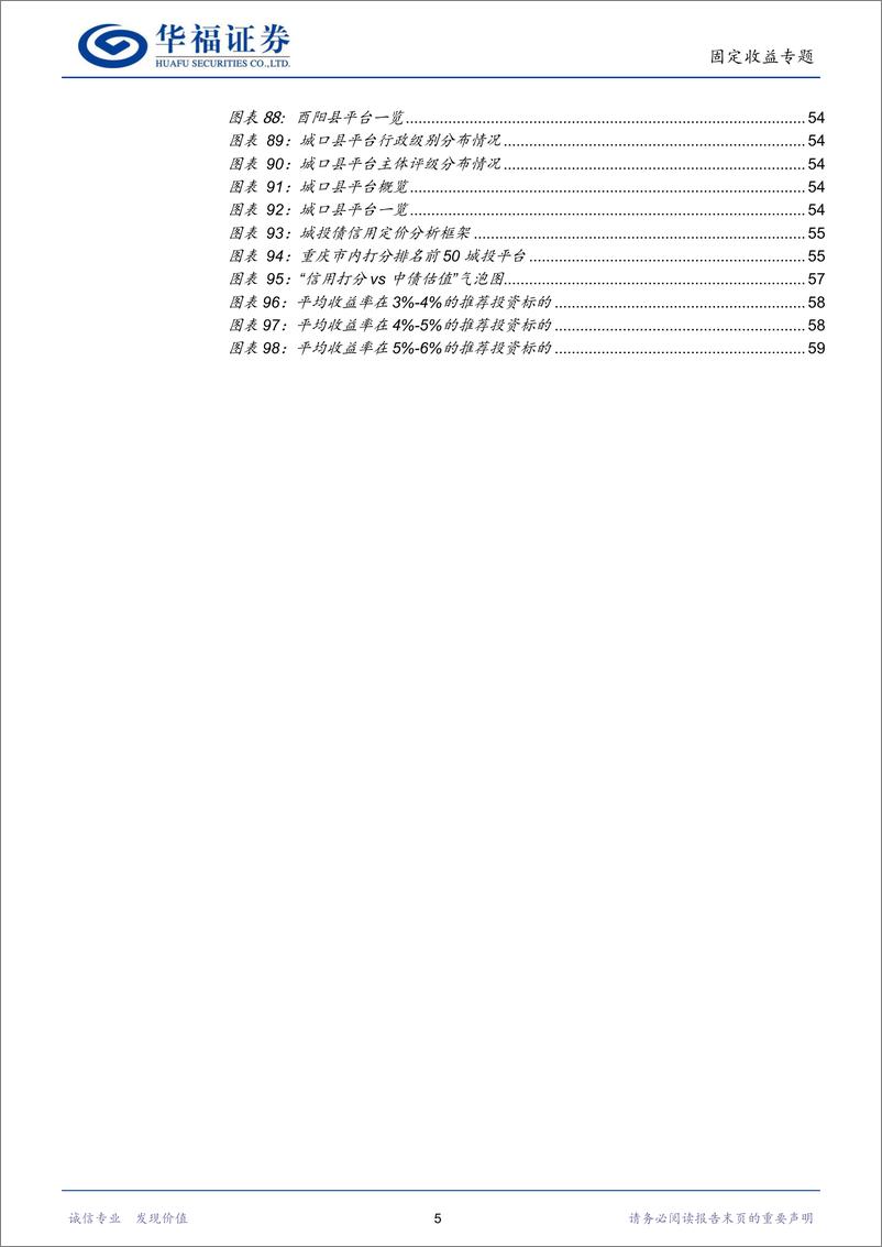 《重庆市城投平台梳理：谁是巴渝性价比之王？-20221021-华福证券-65页》 - 第6页预览图