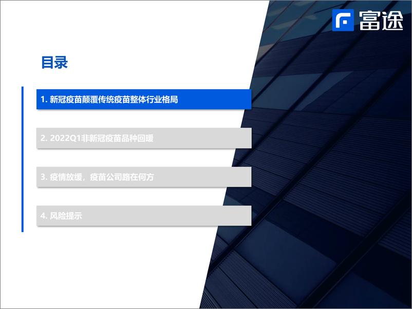 《疫苗行业全球疫苗板块回望和展望：多款重磅品种持续放量，景气度回升-20220527-富途证券-28页》 - 第4页预览图