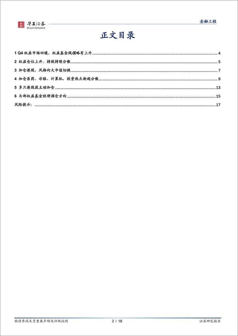 《权益基金2022年四季报解析：权益仓位提升显著，医药行业获大幅加仓-20230130-华安证券-18页》 - 第3页预览图