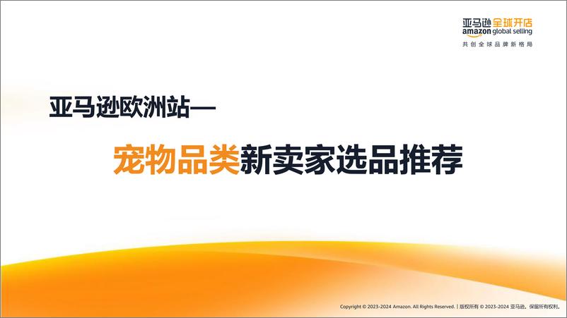 《2023-2024亚马逊欧洲站-宠物品类新卖家选品推荐报告-亚马逊全球开店-40页》 - 第1页预览图