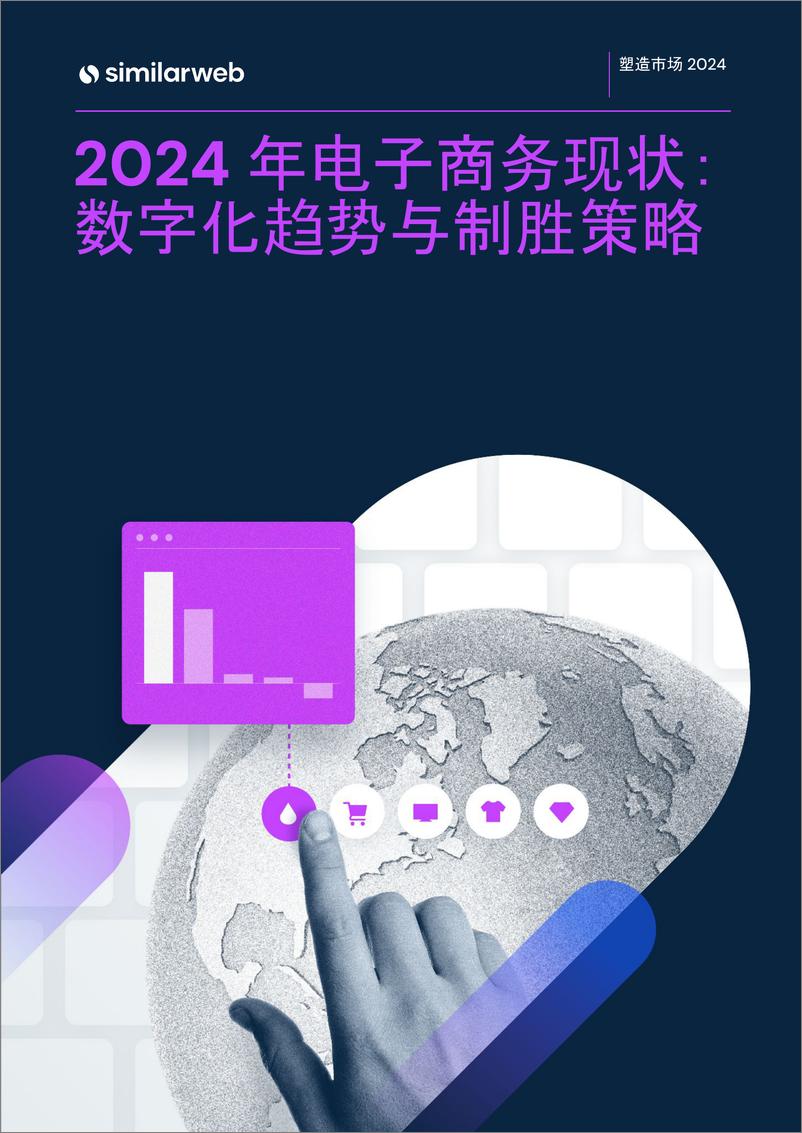 《Similarweb_2024年电子商务现状_数字化趋势与制胜策略报告》 - 第1页预览图