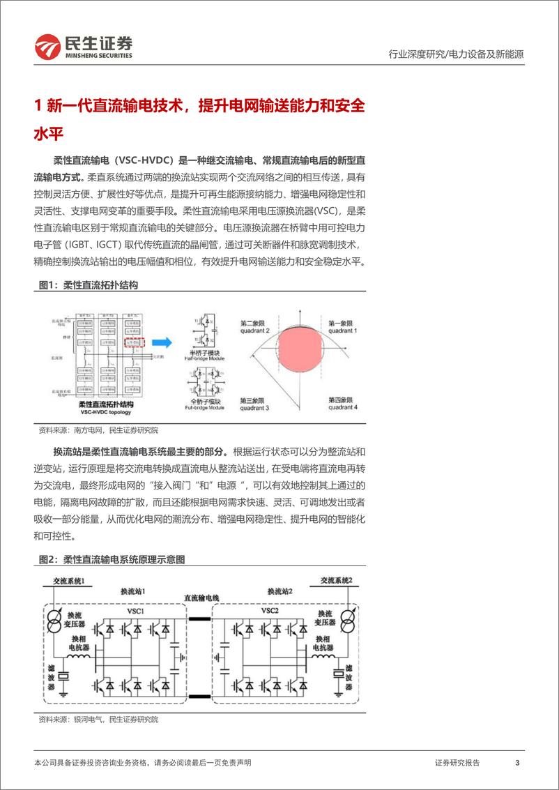 《电网行业深度：柔直渗透率加速提升，把握特高压新技术大机遇-20240208-民生证券-28页》 - 第3页预览图