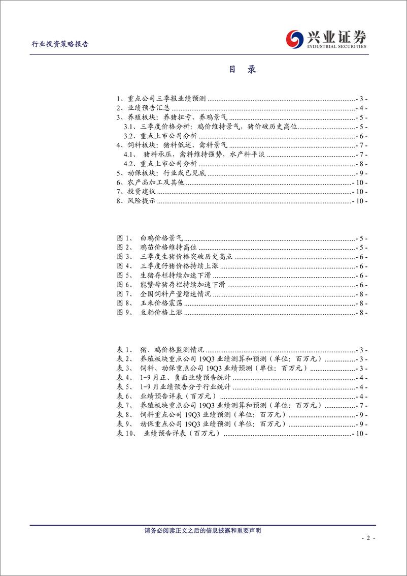 《农林牧渔行业：养殖盈利丰厚，后周期板块仍承压-20191007-兴业证券-11页》 - 第3页预览图